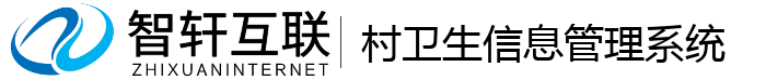 村卫生信息管理系统